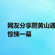 网友分享爬黄山遇暴雨惊悚一幕