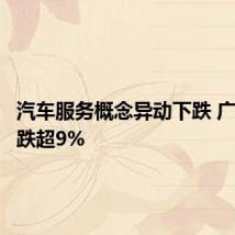 汽车服务概念异动下跌 广汇汽车跌超9%