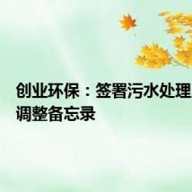 创业环保:签署污水处理厂水价调整备忘录