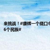 来挑战!#康辉一个绕口令记全56个民族#