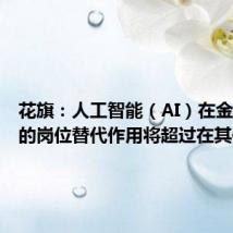 花旗：人工智能（AI）在金融行业的岗位替代作用将超过在其他行业