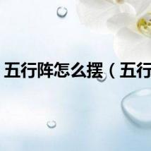 五行阵怎么摆（五行阵）