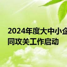 2024年度大中小企业协同攻关工作启动