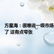 方星海:很难说一级市场不存在了 这有点夸张