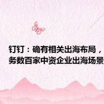 钉钉:确有相关出海布局,已在服务数百家中资企业出海场景