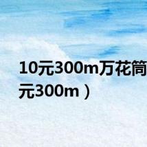 10元300m万花筒(10元300m)