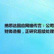 纳思达回应网络传言:公司不存在财务造假,正研究后续处理措施