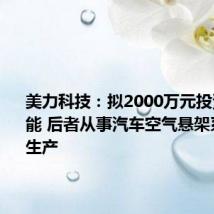 美力科技:拟2000万元投资普畅智能 后者从事汽车空气悬架系统研发生产