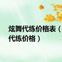 炫舞代练价格表(炫舞代练价格)