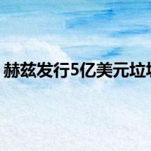 赫兹发行5亿美元垃圾债