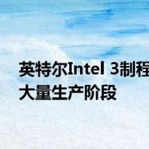 英特尔Intel 3制程进入大量生产阶段