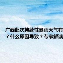 广西此次持续性暴雨天气有何特点？什么原因导致？专家解读