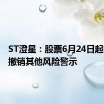 ST澄星:股票6月24日起复牌并撤销其他风险警示