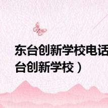 东台创新学校电话（东台创新学校）