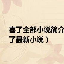 喜了全部小说简介（喜了最新小说）