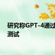 研究称GPT-4通过图灵测试