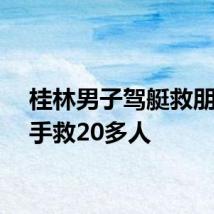 桂林男子驾艇救朋友顺手救20多人