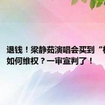 退钱!梁静茹演唱会买到“柱子票”如何维权?一审宣判了!