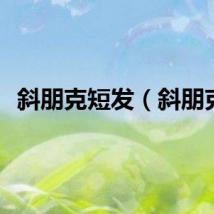 斜朋克短发（斜朋克）