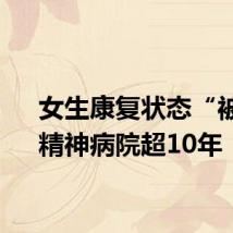 女生康复状态“被关”精神病院超10年
