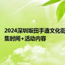 2024深圳坂田手造文化街手造市集时间+活动内容