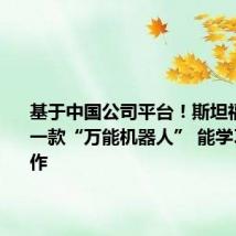 基于中国公司平台!斯坦福又发布一款“万能机器人” 能学习人类动作