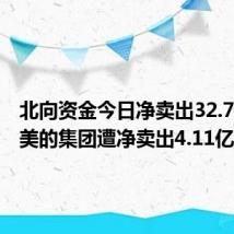 北向资金今日净卖出32.70亿元 美的集团遭净卖出4.11亿元