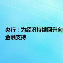 央行:为经济持续回升向好提供金融支持