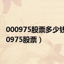 000975股票多少钱（000975股票）