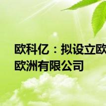 欧科亿：拟设立欧科亿欧洲有限公司