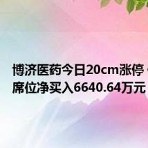博济医药今日20cm涨停 佛山系席位净买入6640.64万元
