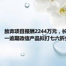 放弃项目报酬2244万元,长安信托一逾期政信产品拟打七六折兑付