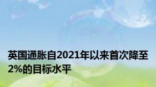 英国通胀自2021年以来首次降至2%的目标水平