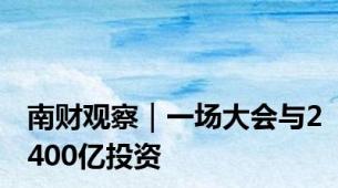 南财观察｜一场大会与2400亿投资