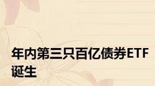 年内第三只百亿债券ETF诞生