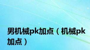 男机械pk加点（机械pk加点）
