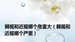 弱视和近视哪个危害大（弱视和近视哪个严重）