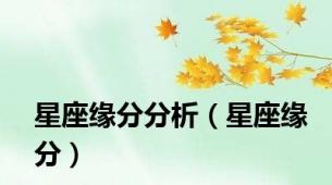星座缘分分析（星座缘分）