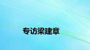 专访梁建章