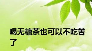 喝无糖茶也可以不吃苦了