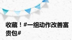 收藏！#一组动作改善富贵包#