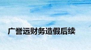 广誉远财务造假后续