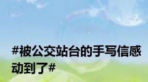 #被公交站台的手写信感动到了#