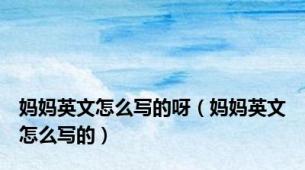 妈妈英文怎么写的呀（妈妈英文怎么写的）