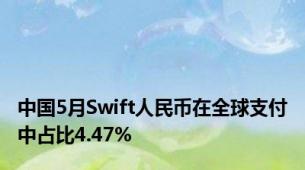 中国5月Swift人民币在全球支付中占比4.47%