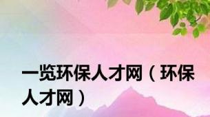 一览环保人才网（环保人才网）