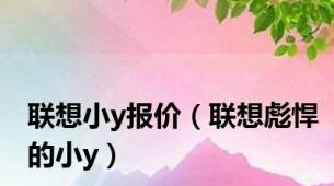 联想小y报价（联想彪悍的小y）