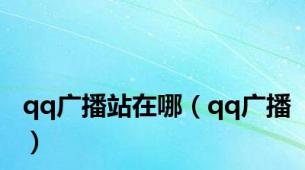 qq广播站在哪（qq广播）