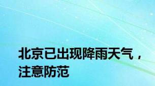 北京已出现降雨天气，注意防范