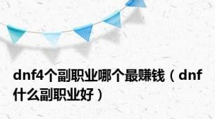 dnf4个副职业哪个最赚钱（dnf什么副职业好）